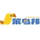 保定市笨鸟邦会计服务有限公司涞水分公司的logo