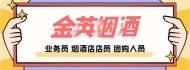 金英烟酒
