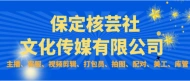 保定核芸社文化传媒有限公司