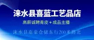 涞水县喜蓝工艺品店