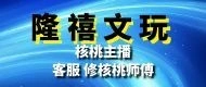 隆禧