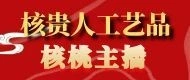 核贵人