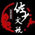 涞水县佐少三棱白奔核桃店的logo