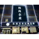 河北腾尚美容美发服务有限公司