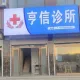 涞水县亨信内科诊所的logo