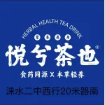 涞水县悦兮饮品店