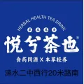 涞水县悦兮饮品店的logo