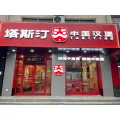 【塔斯汀中国汉堡】涞水县涞欣餐饮店的logo