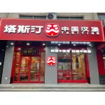 【塔斯汀中国汉堡】涞水县涞欣餐饮店