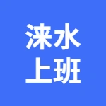 涞水在线-保定快聘
