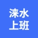 涞水在线-保定快聘的logo