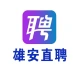 涞水直聘-雄安的logo