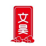 涞水文昊会计服务有限公司