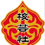 保定核芸社文化传媒有限公司