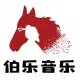 涞水伯乐文化传媒有限公司的logo