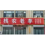 【核农老李】涞水县黑金工艺品店