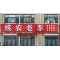 【核农老李】涞水县黑金工艺品店的logo