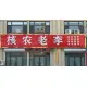 【核农老李】涞水县黑金工艺品店的logo
