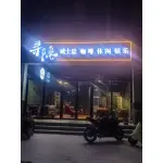 涞水县寻隐烟酒店(个体工商户)