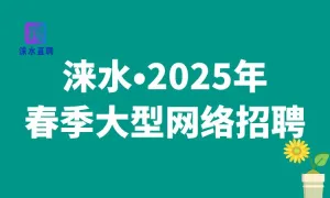 涞水•2025年春季大型网络招聘