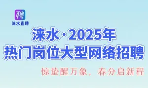 涞水·2025年热门岗位大型网络招聘