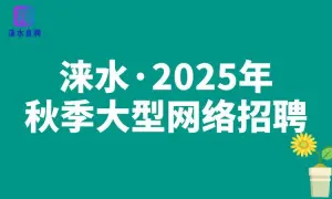 涞水•2025年秋季大型网络招聘