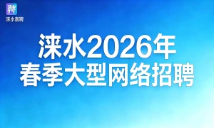 涞水•2026年春季大型网络招聘火热进行中